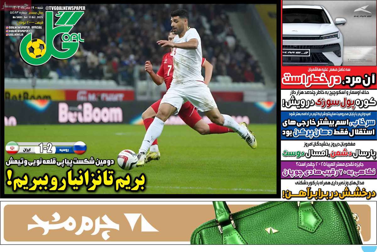 صفحه اول روزنامه گل شنبه ۱۹ مهر