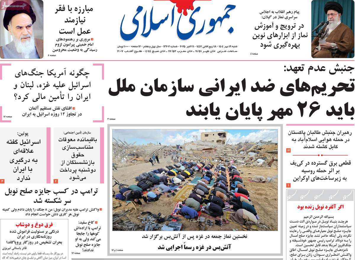 صفحه اول روزنامه جمهوری اسلامی شنبه ۱۹ مهر