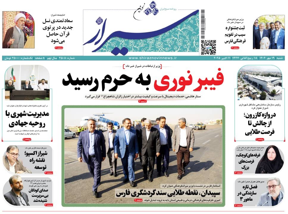 صفحه نخست روزنامه‌های استان فارس در ۱۹ مهرماه