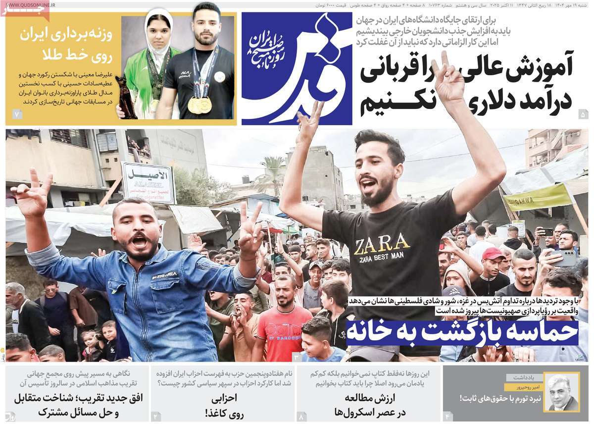 صفحه اول روزنامه قدس شنبه ۱۹ مهر