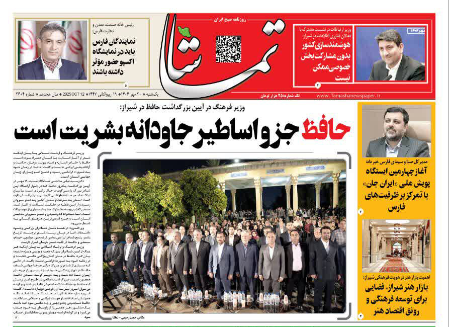 صفحه نخست روزنامه‌های استان فارس در ۲۰ مهرماه