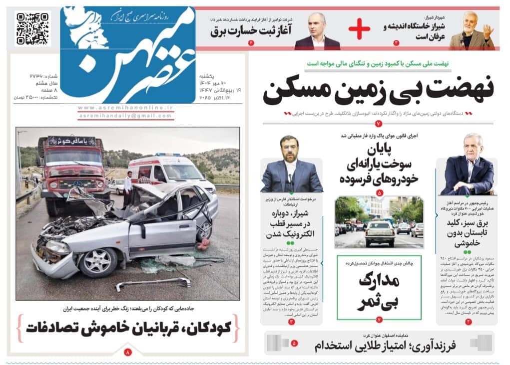 صفحه نخست روزنامه‌های استان فارس در ۲۰ مهرماه