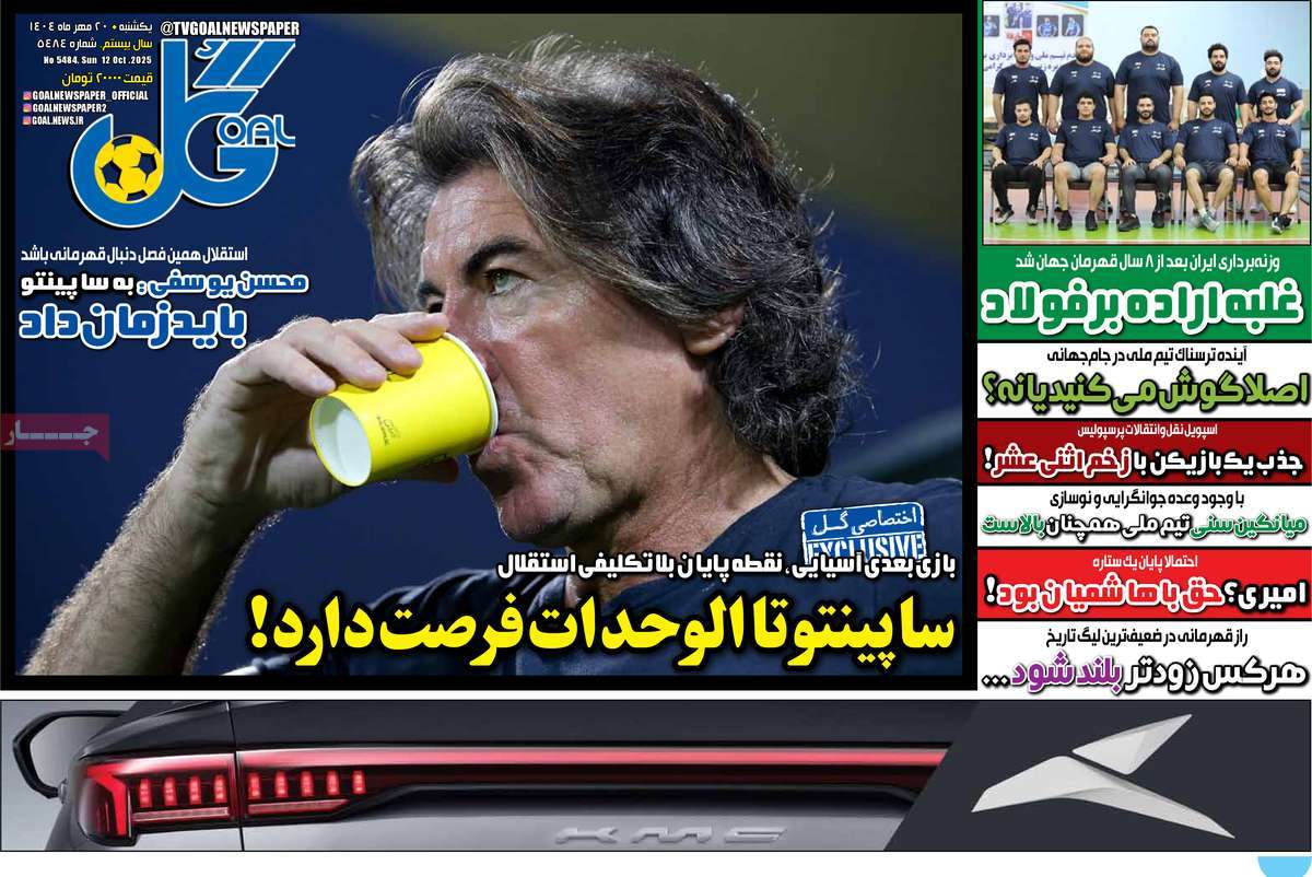 صفحه اول روزنامه گل یکشنبه ۲۰ مهر