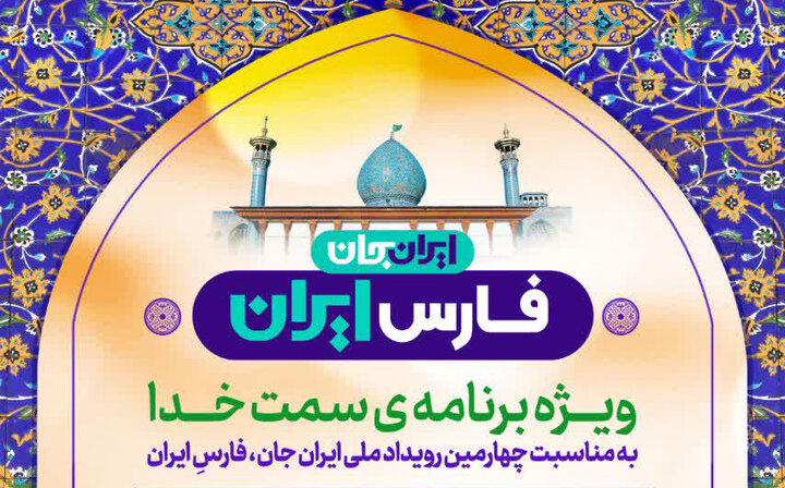 اجرای «ویژه‌برنامه سمت خدا» در حرم مطهر شاهچراغ(ع)