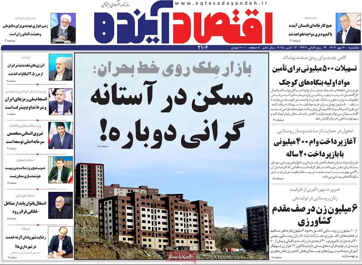 صفحه نخست روزنامه‌های اصفهان در ۲۰ مهرماه