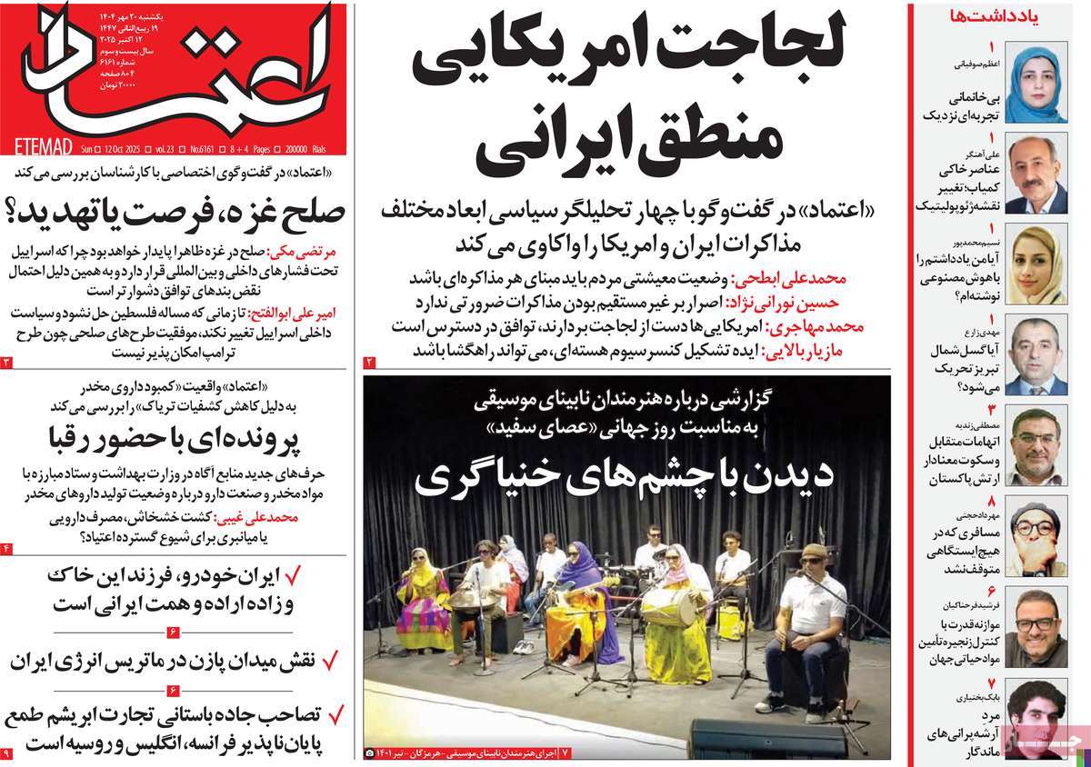 صفحه اول روزنامه اعتماد یکشنبه ۲۰ مهر