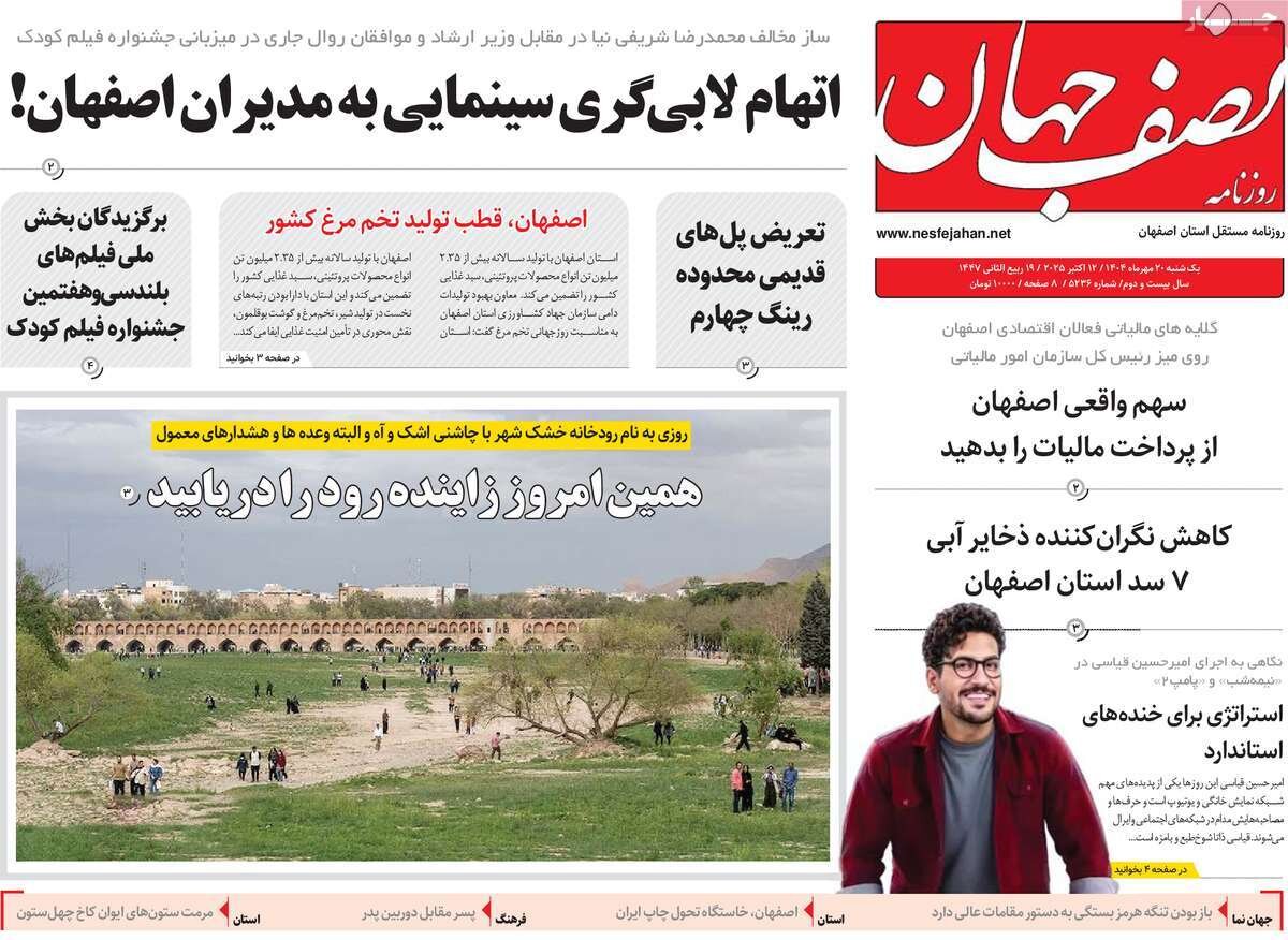 صفحه نخست روزنامه‌های اصفهان در ۲۰ مهرماه