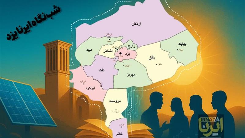 شب‌نگاه ایرنا یزد؛ تولیدات دامی استان تا آزادی یک مادر زندانی