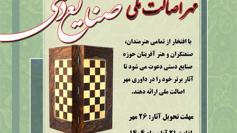 برگزاری هشتمین دوره داوری «مهر اصالت ملی صنایع‌دستی» در کردستان