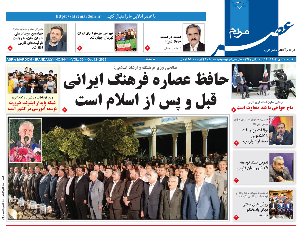 صفحه نخست روزنامه‌های استان فارس در ۲۰ مهرماه