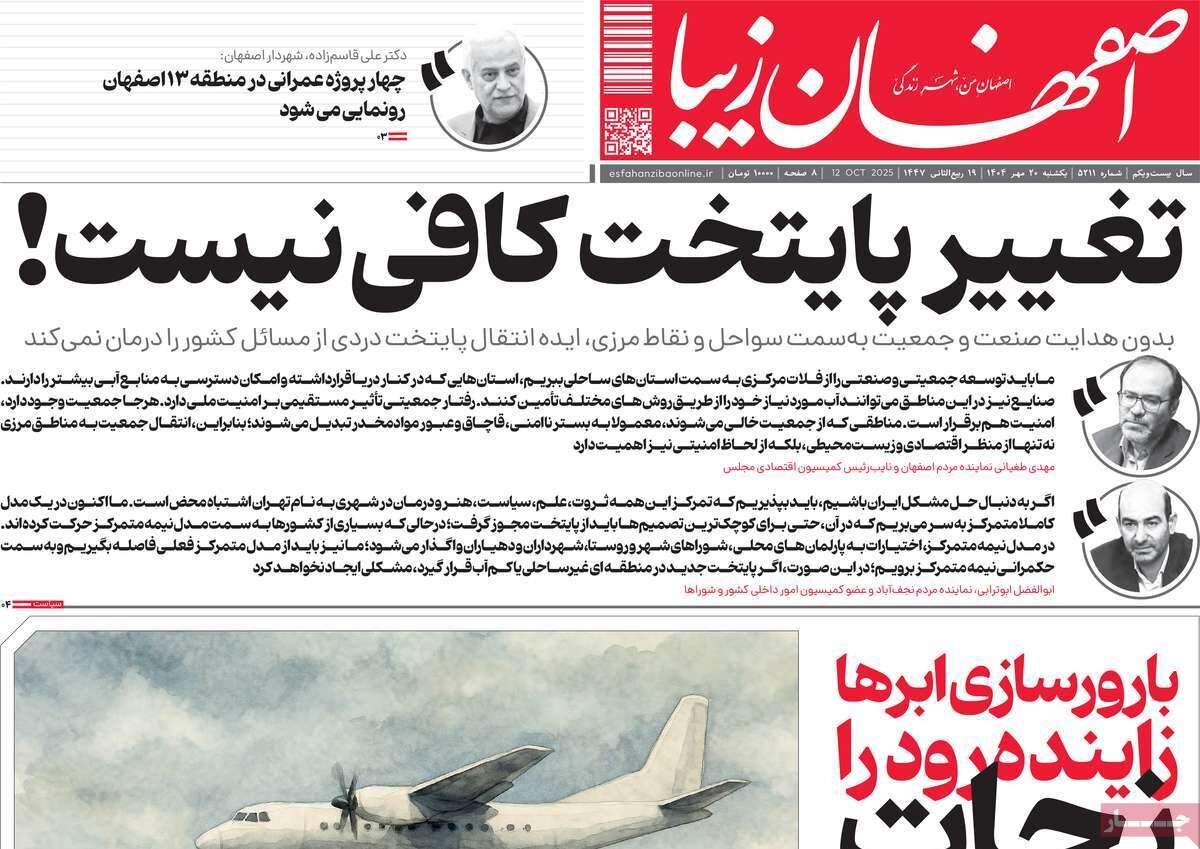 صفحه نخست روزنامه‌های اصفهان در ۲۰ مهرماه