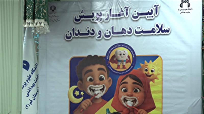 اجرای پویش سلامت دهان و دندان در مدارس قم