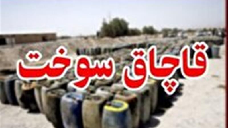 دستگیری دو باند حرفه‌ای قاچاق سوخت در خراسان جنوبی