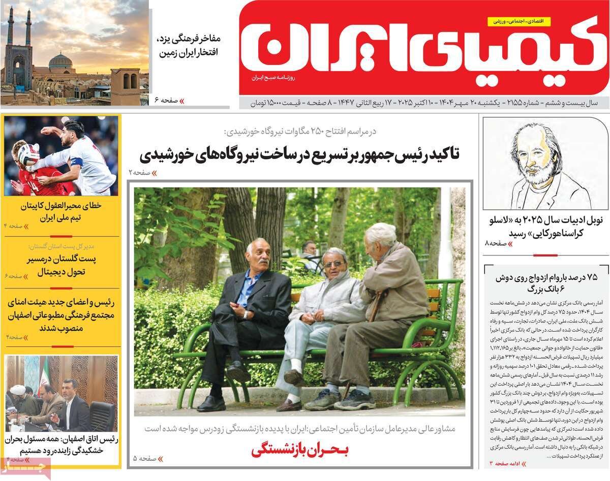 صفحه نخست روزنامه‌های اصفهان در ۲۰ مهرماه