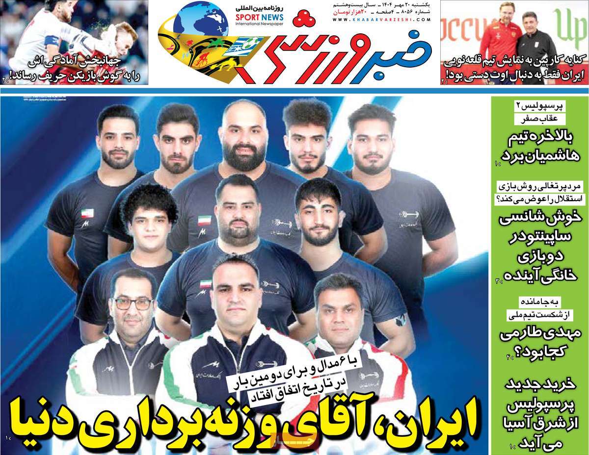 صفحه اول روزنامه خبر ورزشی یکشنبه ۲۰ مهر