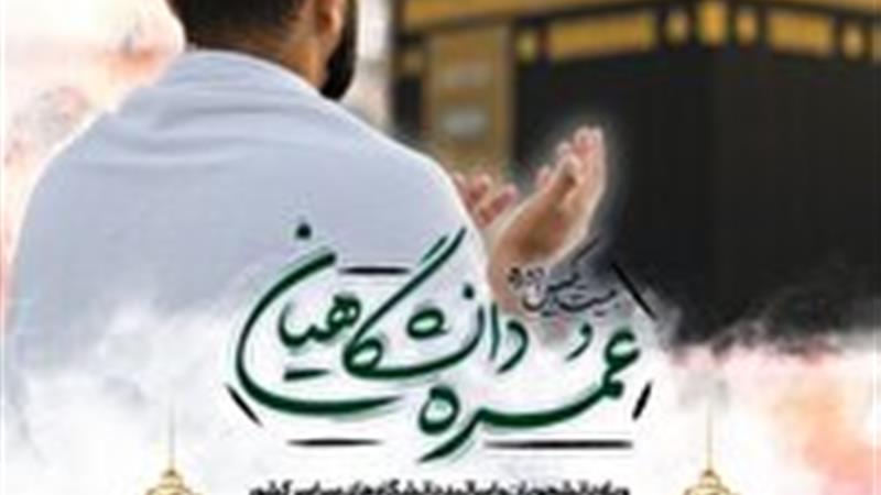تمدید ثبت نام عمره دانشگاهیان