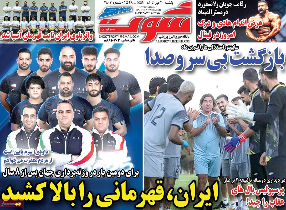 صفحه اول روزنامه شوت یکشنبه ۲۰ مهر