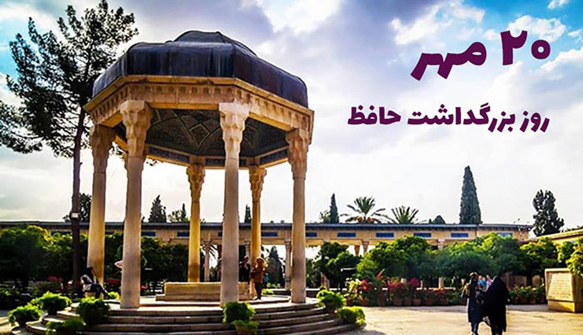 تقویم تاریخ/ روز بزرگداشت حافظ