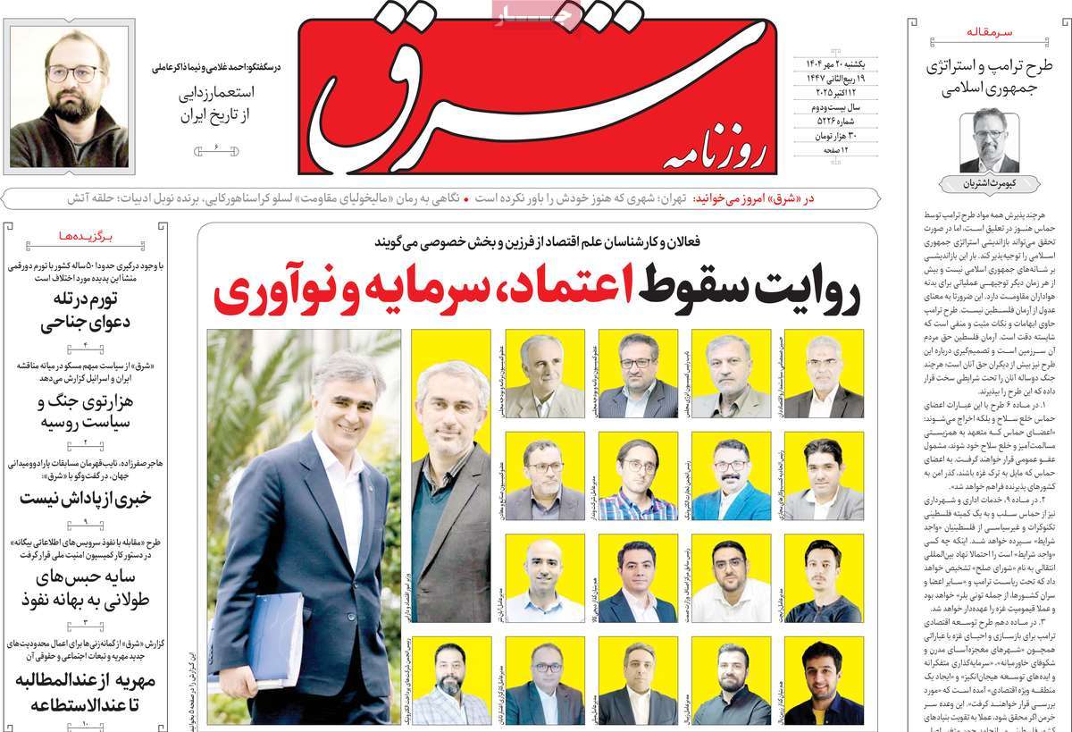 صفحه اول روزنامه شرق یکشنبه ۲۰ مهر