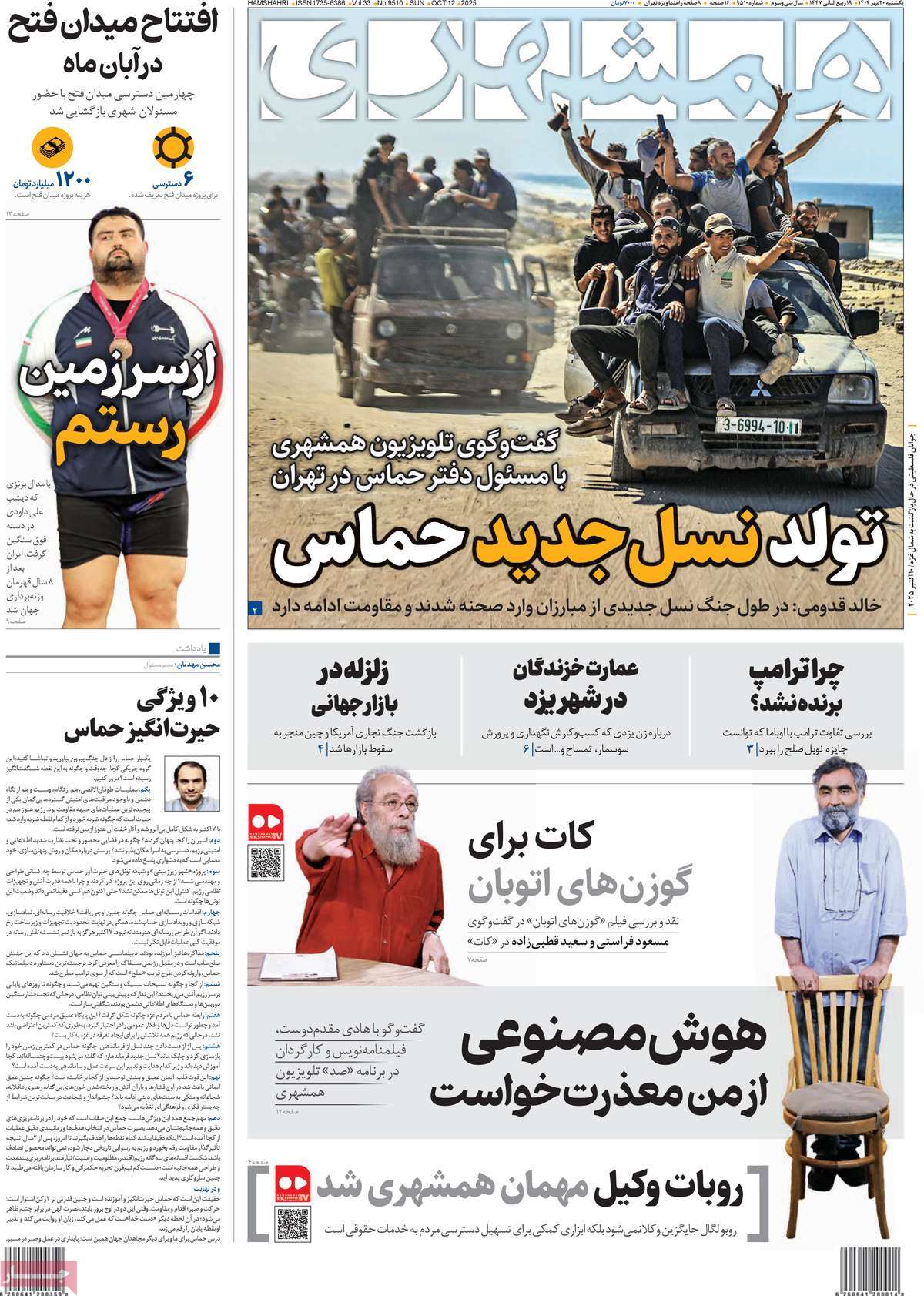 صفحه اول روزنامه همشهری یکشنبه ۲۰ مهر
