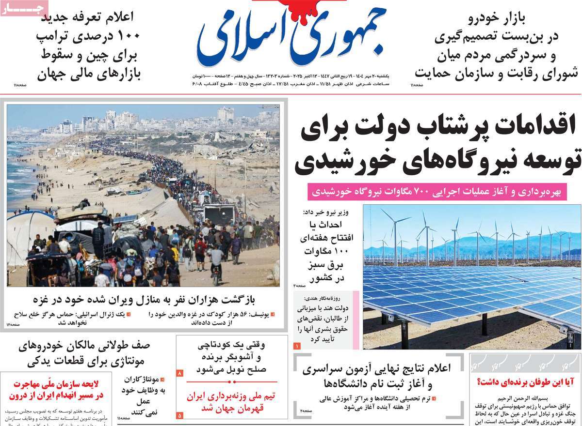 صفحه اول روزنامه جمهوری اسلامی یکشنبه ۲۰ مهر