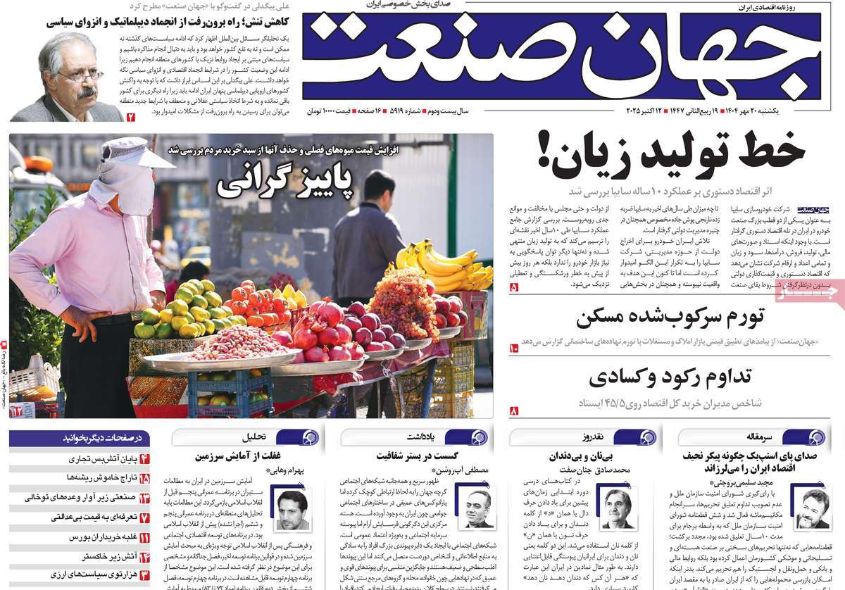 صفحه اول روزنامه جهان صنعت یکشنبه ۲۰ مهر