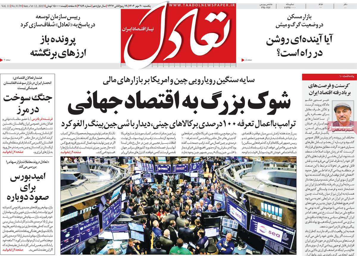 صفحه اول روزنامه تعادل یکشنبه ۲۰ مهر
