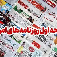 روزنامه‌های استان بوشهر در ۲۰ مهر