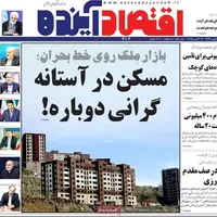 صفحه نخست روزنامه‌های اصفهان در ۲۰ مهرماه