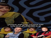 تقلید صدای گوهر خیراندیش توسط الیکا عبدالرزاقی