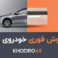 فروش خودروی شما در چند ساعت!