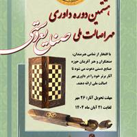 برگزاری هشتمین دوره داوری «مهر اصالت ملی صنایع‌دستی» در کردستان