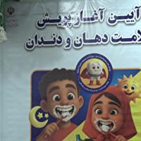 اجرای پویش سلامت دهان و دندان در مدارس قم