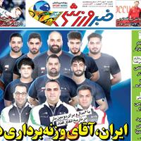 صفحه اول روزنامه خبر ورزشی یکشنبه ۲۰ مهر