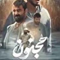 اکران فیلم مجنون در قم