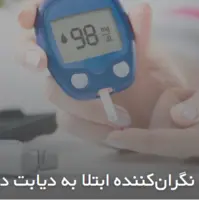 افزایش نگران‌کننده ابتلا به دیابت در کشور