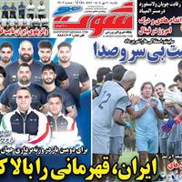 صفحه اول روزنامه شوت یکشنبه ۲۰ مهر