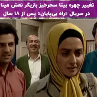 تغییر چهره بازیگر سریال راه بی‌پایان بعد از 18 سال