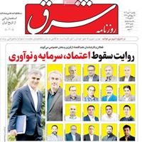 صفحه اول روزنامه شرق یکشنبه ۲۰ مهر
