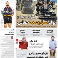 صفحه اول روزنامه همشهری یکشنبه ۲۰ مهر