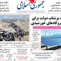 صفحه اول روزنامه جمهوری اسلامی یکشنبه ۲۰ مهر