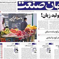 صفحه اول روزنامه جهان صنعت یکشنبه ۲۰ مهر