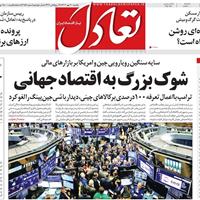 صفحه اول روزنامه تعادل یکشنبه ۲۰ مهر
