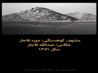 کوهسنگی مشهد در زمان قاجار