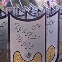 اختتامیه جشنواره منطقه‌ای تئاتر آئینی سنتی زیویه سقز
