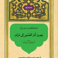 حکمت/ عاقبت نیک شکیبایی 