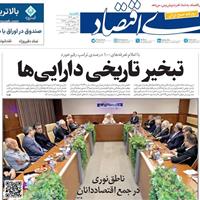 صفحه اول روزنامه دنیای اقتصاد یکشنبه ۲۰ مهر