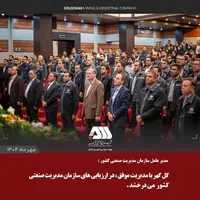 مدیرعامل سازمان مدیریت صنعتی کشور: گل‌گهر با مدیریت موفق، در ارزیابی‌های سازمان مدیریت صنعتی کشور می‌درخشد
