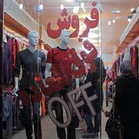 کدام تخفیف‌ها ارزش برند پوشاک را بالا می‌برند؟