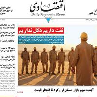 صفحه اول روزنامه ابرار اقتصادی یکشنبه ۲۰ مهر